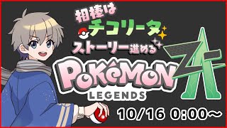 【 #レジェンズza 】チコリータから始まる、ベイリーフで止める #3【VTuber】