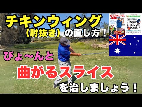 【スライス撲滅】99%のゴルファーが悩むチキンウイングを即改善!