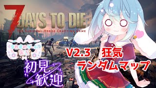 色々変わってて楽しいな【難易度：狂気】（ランダムマップ）　V2.3【7 Days to Die】【ENG Sub】2025/09/11　VT