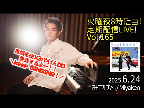 [2025.6.24 Vol.165] 火曜夜8時だョ!定期配信LIVE!! [いよいよコラボCD発売！]