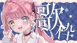 【歌枠/KARAOKE】ボカロメインでいろいろ歌う💖たのしいお歌のじかん🎶🎤✨初見さん歓迎✨【#胡桃澤もも】