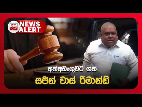 🔴NEWS ALERT🚨 අත්අඩංගුවට ගත් සජින් වාස් රිමාන්ඩ් | Ada Derana