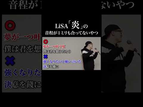 LiSA『炎』の音程が1ミリも合ってないやつ【虹色侍 ずま】