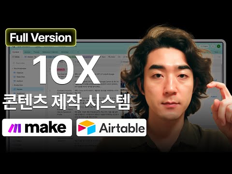 [풀버전] Make를 활용해 10배 콘텐츠 제작 시스템 만드는 방법 (Make + Airtable + Feedly + Apify)