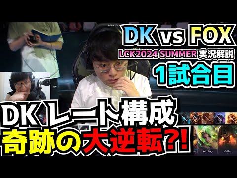 [神試合] 終盤構成DKの大逆転なるか？｜DK vs FOX 1試合目 LCK夏2024｜実況解説