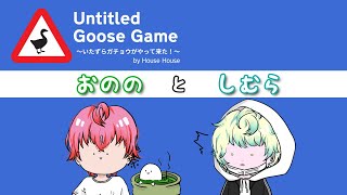 【Untitled Goose Game 〜いたずらガチョウがやって来た！】友達の志村とガチョウになってイタズラしてみたww【おののとしむら