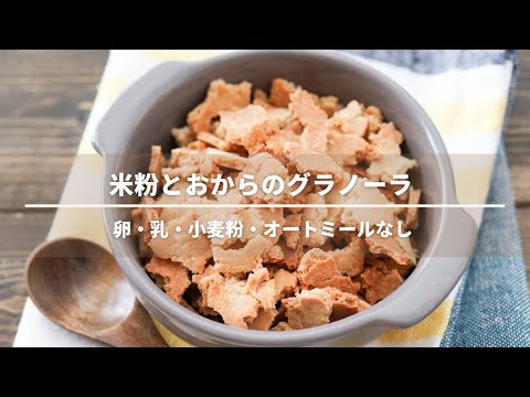米粉とおからのグラノーラレシピ【卵なし小麦粉なしオートミールなし】