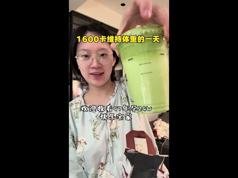 孕29W｜快乐宅家 1600卡维持体重一天吃什么？ #孕期日常 #vlog十亿流量扶持计划 #孕期饮食#一天吃什么