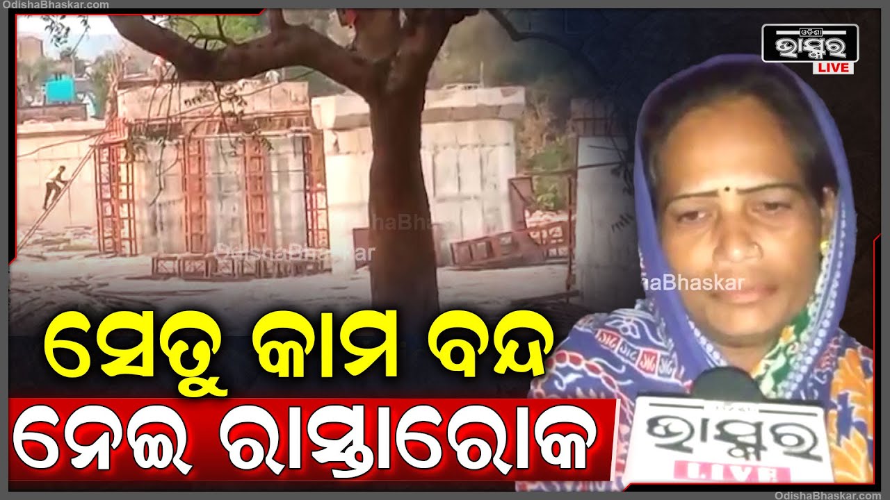 ଦେଢ଼ ମାସ ହେବ ବନ୍ଦ ହୋଇ ରହିଛି ହାଇ ଲେବଲ ସେତୁ କାର୍ଯ୍ୟ ଯାହାକୁ ନେଇ ଗ୍ରାମବାସୀ ରାତି ଅଧରେ ରାସ୍ତାରୋକ କରିଛନ୍ତି
