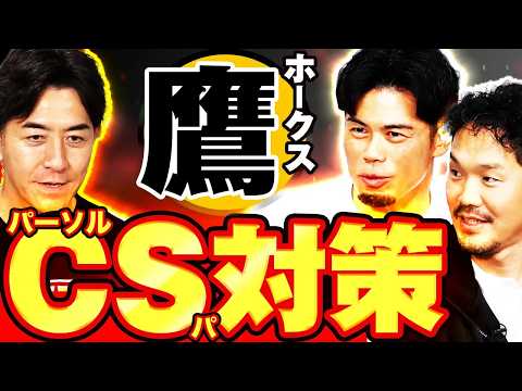 強すぎるホークスに対抗する手段はあるのか？今江敏晃×GG佐藤×T-岡田が話し合い【パーソル CS パ】の鷹対策【月曜日もパテレ行き（月パ）】
