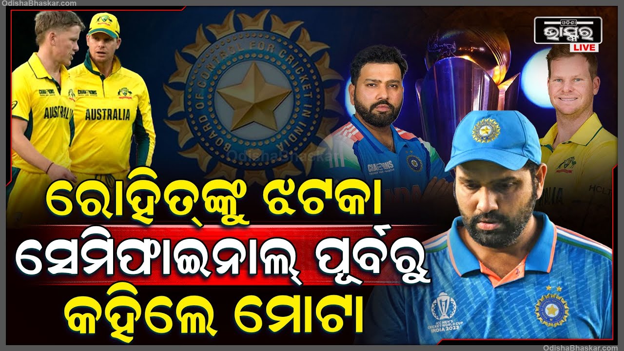 ସେମି ଫାଇନାଲ ପୂର୍ବରୁ ରୋହିତଙ୍କୁ କହିଲେ ମୋଟା...ଅଭିଯୋଗ ପରେ ବଡ ଆକ୍ସନ ନେଲା...
