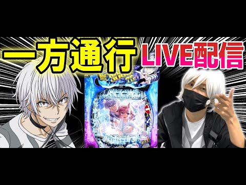 【一方通行 パチンコLIVE配信】ABC掛川細田店で朝イチから生配信♡【パチンコ 実践】【ひでぴ パチンコ】