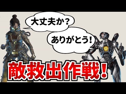 新モードで崖に落ちた敵を救出したら生放送で感謝された件ｗｗ | Apex Legends