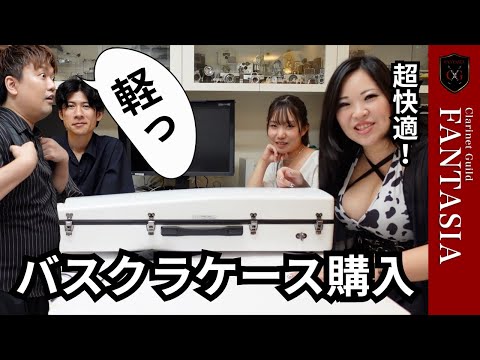 槐のバスクラケースが軽すぎて実用性がヤバい【シャイニー】