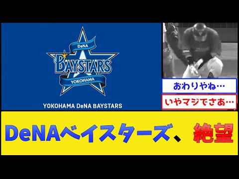 横浜DeNAベイスターズ、最悪な展開になる【横浜DeNAベイスターズ】【プロ野球なんJ 2ch プロ野球反応集】