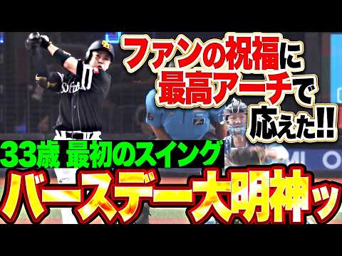 【33歳のファーストスイング】近藤健介『ファンの祝福に最高アーチで応えた!! バースデー大明神の今季24号ソロで先制!!』