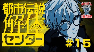 【都市伝説解体センター】#15  インターネットすぎると噂のゲーム【ゲーム実況】