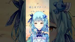 【037】雨とカプチーノ / ヨルシカ（アカペラ/風渚こあ）【#風渚こあうたちゃれ】 #vtuber #歌ってみた
