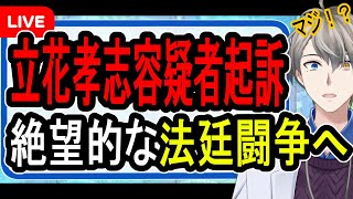 【立花孝志起訴】保釈も絶望的か…実は自白を撤回する可能性も見えてきました【かなえ先生の解説】