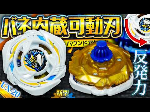 【バネ内蔵】衝撃の弾き性能『グローリーワルキューレLF』のバウンドアタックが実戦級のギミックだったwww【ベイブレードX】【大人向け解説】