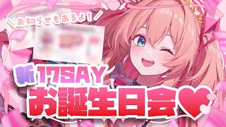 【#あんこばくたん2025】朝倉杏子お誕生日会🎂🎀🐶お知らせアリ！！【 #あんこ配信中 / RIOTMUSIC】