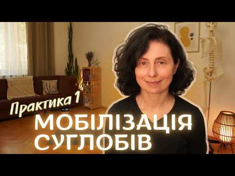 Мобілізація та свобода поперека