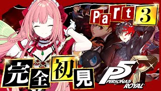 #3【ペルソナ5 ザ・ロイヤル】ペルソナシリーズ完全初見！4/18～【ひなの羽衣/VTuber】