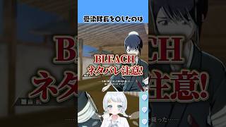うそだろ…！#vtuber #ゲーム実況【BLEACH】