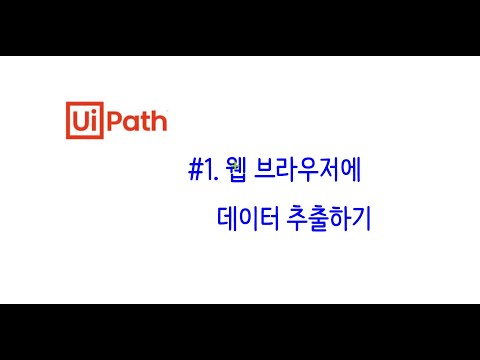 [RPA _ UiPath] #3-1 브라우저사용 : 브라우저 검색 , 결과 값 가져오기