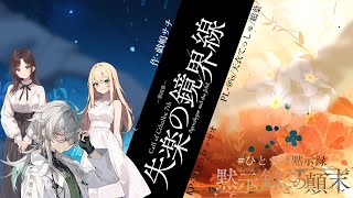 【Coc7版】黙示録とその顛末　第四章 『失楽の境界線』【＃ひとよば黙示録】PL：＠is/天衣てぃっしゅ/鶴葉