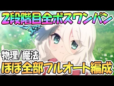 【プリコネR】7月クラバト2段階目全ボス1凸攻略！ほぼ全部フルオートで物理魔法編成を紹介！【ワンパン】【2段階目】