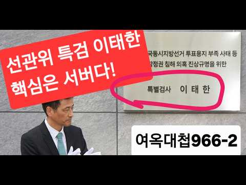 여옥대첩966-2:선관위특검 핵심은 서버다!