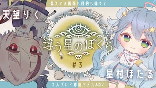 【 #違う星のぼくら 】Part3. 2窓推奨！いったいどんな結末に…？ほたりくによる協力パズル旅！！【天望りく/星村ほたる/#vtuber