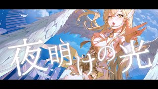 麻雀一番街3.5周年キャライメージソング・Crack Of Dawn／花代乃メノラ(Cover)