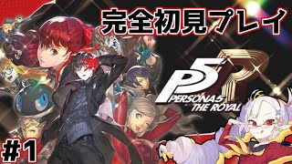 【完全初見】ペルソナ5 ザ・ロイヤル Part1【#せつな輸血中】