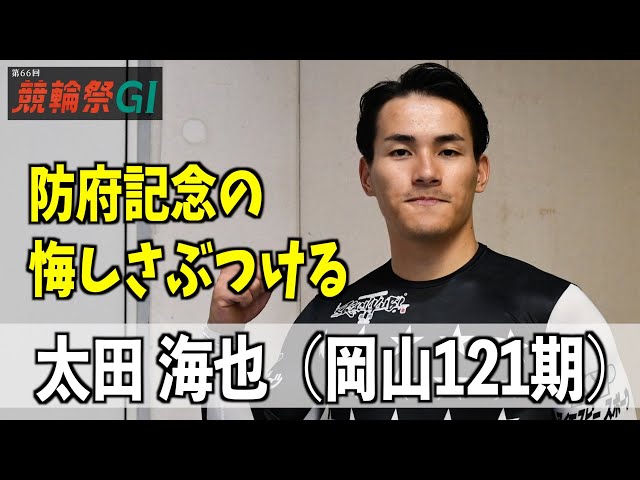 【小倉競輪・ＧⅠ競輪祭】太田海也「防府記念の悔しさぶつける」