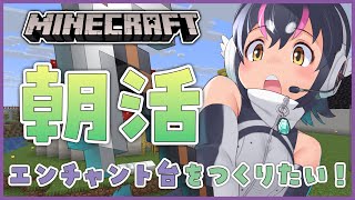 【朝活マイクラ】エンドラ討伐にむけて、装備を強化するぞ！【#フンボルトペンギンちゃんねる／#けもVクラフト】