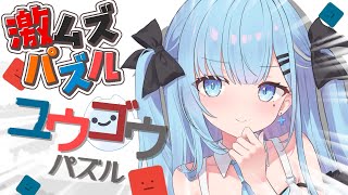 【ユウゴウパズル 】見た目かわいいのにしょっぱなからムズいらしい………。〘#ひるねらいぶ #新人VTuber　ベルプロ 〙
