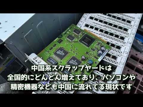 日本の都市鉱山が大量に奪われています。