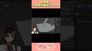 簡単！階段の作り方！ #vtuber #blender #shorts