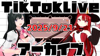 tiktokライブアーカイブ 9月21日