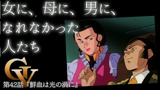 女、母、兵士、すべてにしくじったルペ・シノ（セリフと演出から読み解く機動戦士ガンダム解説／機動戦士Vガンダム解説・第42話『鮮血は光の渦に』