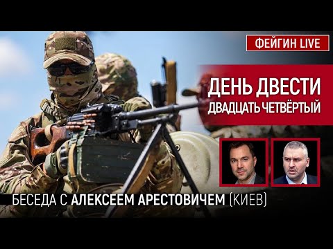 День двести двадцать четвёртый. Беседа с @Alexey Arestovych Алексей Арестович