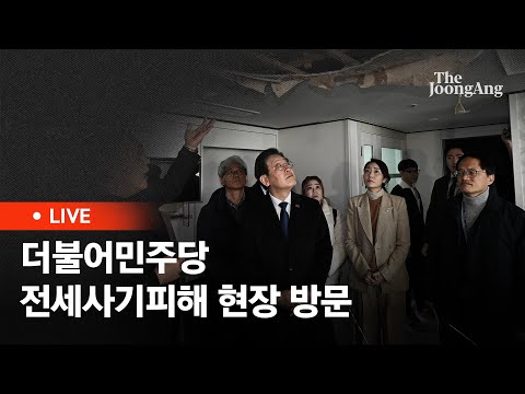 [라이브] 방치된 전세사기 피해 아파트 찾은 이재명 대표 "전세사기 특별법 지연…정부·여당 관심 가져야"