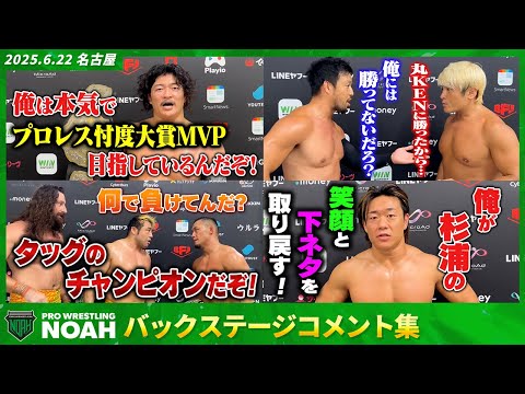 ▼OZAWA「俺は本気でプロレス忖度大賞MVPを目指しているんだ」▼拳王「 OZAWA､もしかして拳王に影響されてんのか？」6.22名古屋大会 試合後コメント集｜📣7.19後楽園大会チケット発売中！
