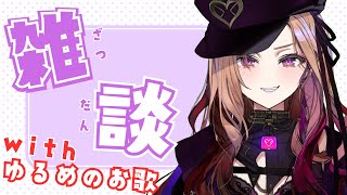 【雑談＆歌枠】雑談多めで後半ゆると歌う🎤#shorts  #vtuber  #新人vtuber