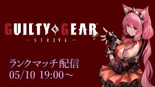 【Vtuber】エルフェルトランクマッチ配信 【GGST 05/10】