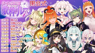 【#バーチャル百合部歌枠リレー】閉会式【#LYS_BLANC】
