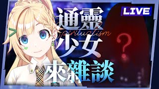 🔴【鬼月前企劃】通靈少女來雜談？遇到靈異事件如何自保？怎麼知道自己有守護靈？ ▹璐洛洛◃