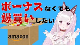 【Amazon】インターネットでお買い物しーちゃお♪【ロハコもあるよ】
